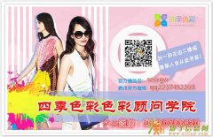 重庆色彩形象顾问培训|重庆如何学习服装色彩搭配培训好|国内最