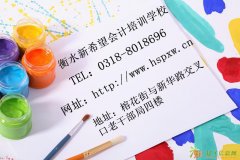 衡水新希望会计培训马上开课|报名从速啦！