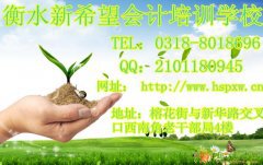 衡水新希望会计培训开课啦丨会计培训考试