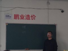 三级造价员考前培训