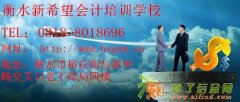 衡水新希望|专业的会计培训课程|招生加入
