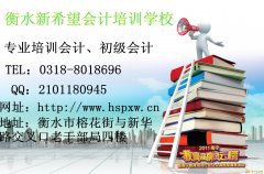 衡水什么时候考会计|哪家学校比较好|新希望培训