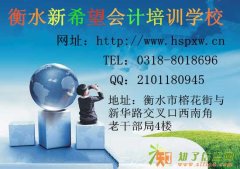 衡水2014第三季|无纸化会计证|新希望考前培训