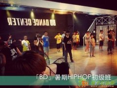 2014年BD暑假街舞POPPING课程开始授课！