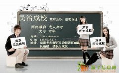 深圳龙华民治网络教育秋季免试招生入学|重点院校