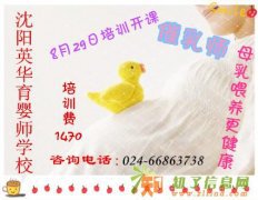8月29日沈阳英华育婴师学校催乳师即将开课