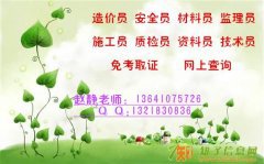 天津全国质检员报名 材料员 施工员取证