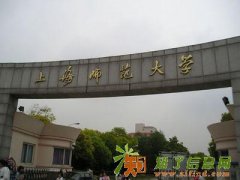 上海师范大学 云南函授站