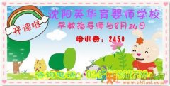 8月24日沈阳英华育婴师学校早教指导师即将开课