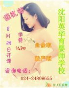 8月29日沈阳英华育婴师学校催乳师即将盛大开课