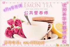9月9日沈阳英华育婴师学校公共营养师即将开课
