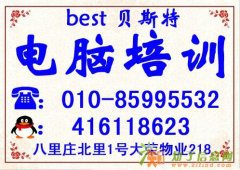 朝阳区电脑培训学校，贝斯特五里沟，肖君庙，芳园里平面设计培训