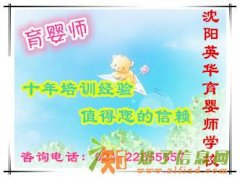 沈阳英华育婴师学校育婴师正在报名