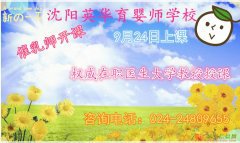 9月24日沈阳英华育婴师学校催乳师即将开课