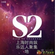 上海S2酒吧定位电话