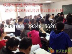 成都工程造价员培训：零基础+实战+学会为止