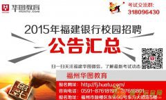 2015年福建银行校园招聘公告汇总