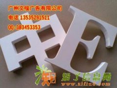 广州专业PVC字 专业PVC字雕刻 PVC字制作 不干胶字
