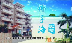 深圳西涌沙滩中秋国庆酒店住宿预订