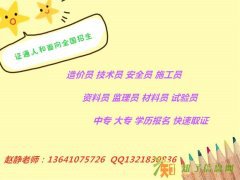 鞍山土建质检员考试报名 安全员取证 学历报名取证快