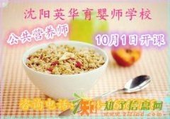 10月1日沈阳英华育婴师学校公共营养师即将起航