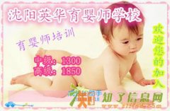 沈阳英华育婴师学校育婴师正在招生
