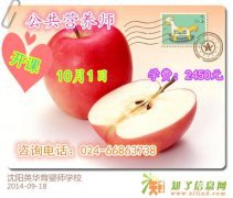 学公共营养师到沈阳英华育婴师学校