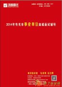 鸿图教育2014潍坊寿光市事业单位高端面试辅导班