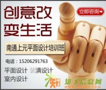 广告设计、平面设计、视觉传达之间的区别 【南通平面设计培训】