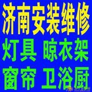 10元济南上门安装维修 灯具 窗帘 晾衣架 各种卫浴厨挂件 