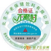北京桶装水防伪合格证设计制作印刷公司