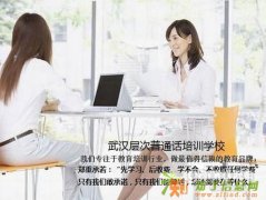 武汉普通话培训