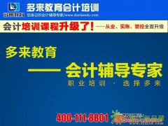 郑州市会计培训哪家好？看了多来教育就知道