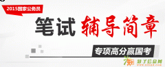 惠阳中公教育2015年国家公务员笔试周末系统精讲班