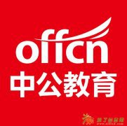 惠阳中公教育一年无限学2015国家公务员笔试课程