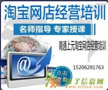 南通学习淘宝网店的推广和装修✩✰