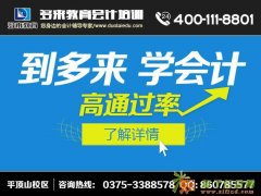 平顶山学会计 选择多来 最放心最省心