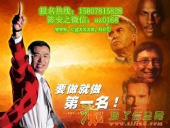 陈安之成功学培训课程—温州课程