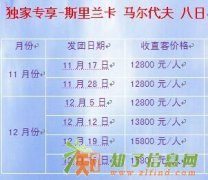 独家专享-斯里兰卡 马尔代夫八日游