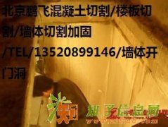 北京通州区楼板开洞13520899146