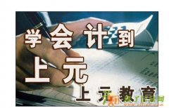会计好学吗 嘉兴上元教你带你进入会计时代