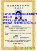 河南计算机等级证书考试报名时间