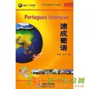 佛山乐从专业葡萄牙语培训锐超葡语速成班