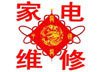 北京社区家电维修服务