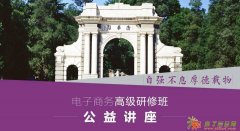 清华大学电子商务运营管理高级研修班威海公益课