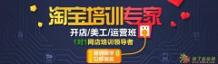 沈阳网店培训教程淘宝网店运营基础班高级班先免费试听