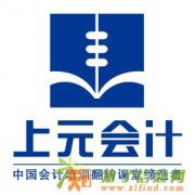 嘉兴学会计实务做账 嘉兴上元会计 我们专注会计培训
