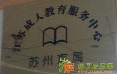 苏州远程/网络教育火热报名