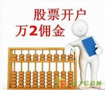 股票开户佣金万2，全国开户，周末不休