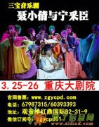 聂小倩与宁采臣 重庆官网售票